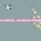 DNF小鸡大作战，新手攻略与战斗技巧全解析