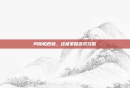 阿斯帕西娅，终极策略游戏攻略