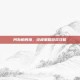 阿斯帕西娅，终极策略游戏攻略