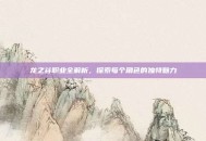 龙之谷职业全解析，探索每个角色的独特魅力