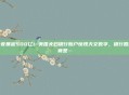 一夜暴富500亿！美国夫妇银行账户惊现天文数字，银行回应竟是…