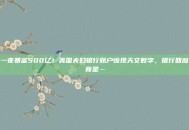 一夜暴富500亿！美国夫妇银行账户惊现天文数字，银行回应竟是…
