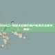 一夜暴富500亿！美国夫妇银行账户惊现天文数字，银行回应竟是…