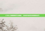 CSOL2躲猫猫技巧全解析，让你成为游戏中的隐形高手！