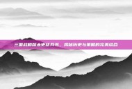 三国战略版太史慈兵书，揭秘历史与策略的完美结合