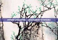 掌握稻草人打野出装策略，让你在英雄联盟中成为野区霸主