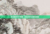 深入探索DNF韩服，游戏资讯与攻略全解析
