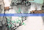 龙之谷平民职业推荐2022