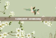 斗战神白骨洞一层攻略全解析