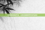 掌握奥法输出手法，让你在魔兽世界中成为高玩
