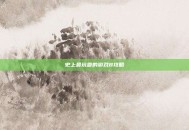 史上最坑爹的游戏8攻略