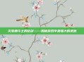 灾变角斗士的巨剑——揭秘游戏中最强大的武器
