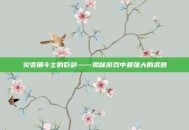 灾变角斗士的巨剑——揭秘游戏中最强大的武器