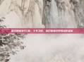 猎天使魔女PC版，十年之后，依旧是最狂野的动作盛宴