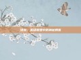 提莫,英雄联盟中的神秘刺客