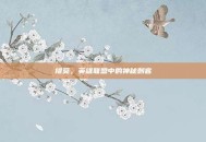 提莫，英雄联盟中的神秘刺客