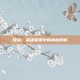 提莫，英雄联盟中的神秘刺客