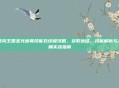 洛克王国圣光迪莫技能石终极攻略，获取途径、技能解析与天梯实战指南