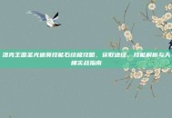 洛克王国圣光迪莫技能石终极攻略，获取途径、技能解析与天梯实战指南