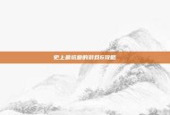 史上最坑爹的游戏6攻略