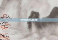 阴阳师悬赏封印孟婆攻略
