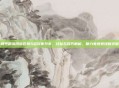 和平精英河南区前5名玩家分享，经验与技巧解析，助力电竞竞技新突破