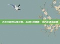 天龙八部观山海攻略，从入门到精通，全方位通关秘籍
