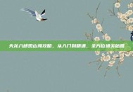 天龙八部观山海攻略，从入门到精通，全方位通关秘籍