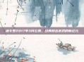 魂斗罗2017年3月公测，经典射击游戏的新纪元