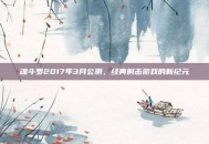 魂斗罗2017年3月公测，经典射击游戏的新纪元