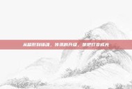 从留形到铸魂，传承的升级，是把灯变成光