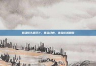 超级街头霸王2，重温经典，体验街机精髓
