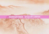 揭秘冒险岛的终极秘籍，提升战斗技巧与探索效率