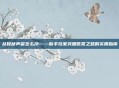 贫民窟声望怎么冲——新手玩家突围低氪之路的实用指南
