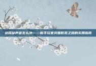 贫民窟声望怎么冲——新手玩家突围低氪之路的实用指南