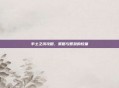 率土之滨攻略，策略与智慧的较量