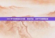 DNF男气功师加点全攻略，精准升级，发挥气功极限价值