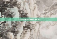 CSGO中准心设置的完美艺术