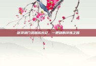 剑灵洪门武器成长记，一把剑的淬炼之路
