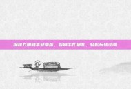 探秘九阴助手安卓版，告别手忙脚乱，轻松玩转江湖