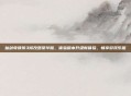 仙剑奇侠传3修改器豪华版,体验版本升级新体验,畅享游戏乐趣