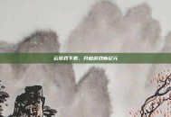 云游戏下载，开启游戏新纪元