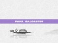 铁血铸魂，狂战士终极出装指南