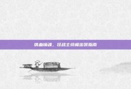 铁血铸魂，狂战士终极出装指南