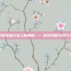 深入探索克雷尔多兰的奥秘——游戏攻略与技巧全解析