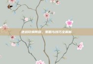 逆战切换阵营，策略与技巧全解析