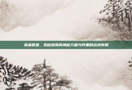 英雄联盟，揭秘提莫的神秘力量与阿里的战术布局