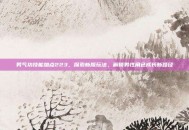 男气功技能加点223，探索新版玩法，解锁男性角色成长新路径