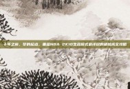 十年之前，梦的起点，重温NBA 2K10生涯模式最详尽的硬核成全攻略