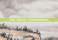 冰法师，掌握元素之力，成为游戏世界的终极守护者